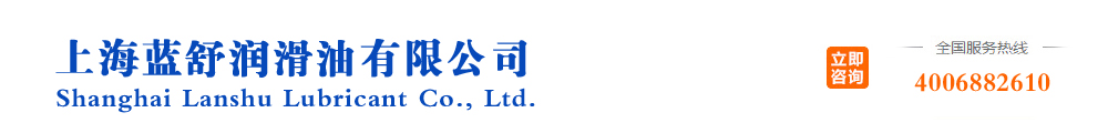 上海蓝舒润滑油有限公司